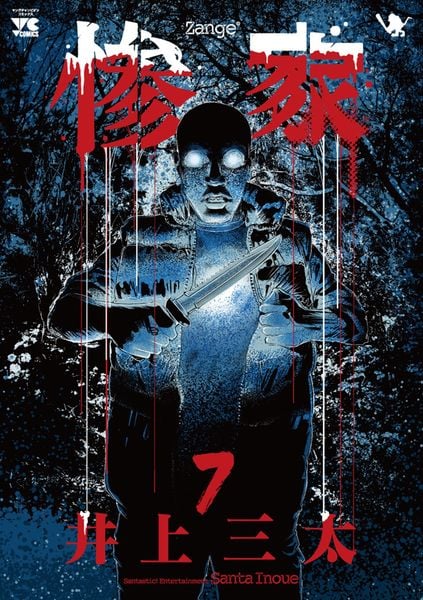 惨家 7 (ヤングチャンピオン・コミックス)