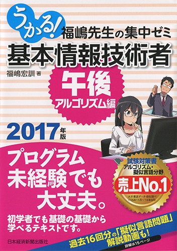 うかる! 基本情報技術者 [午後・アルゴリズム編] 2017年版 福嶋先生の集中ゼミ