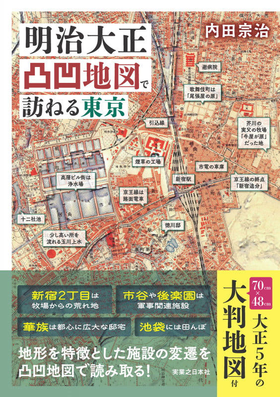 明治大正凸凹地図で訪ねる東京