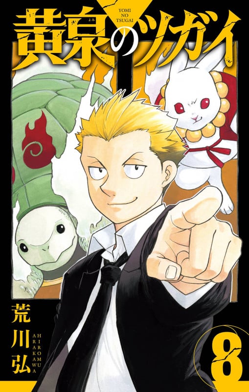 黄泉のツガイ(8) (ガンガンコミックス)