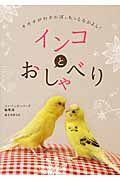 インコとおしゃべり キモチがわかれば、もっとなかよし!