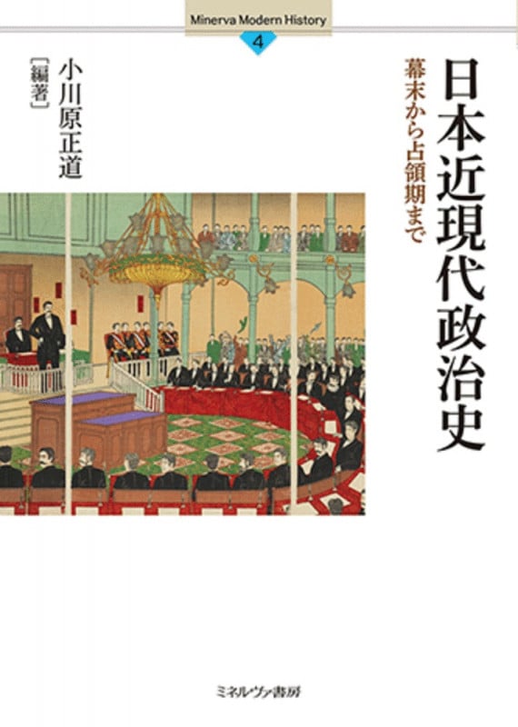 日本近現代政治史 幕末から占領期まで (4) (Minerva Modern History)