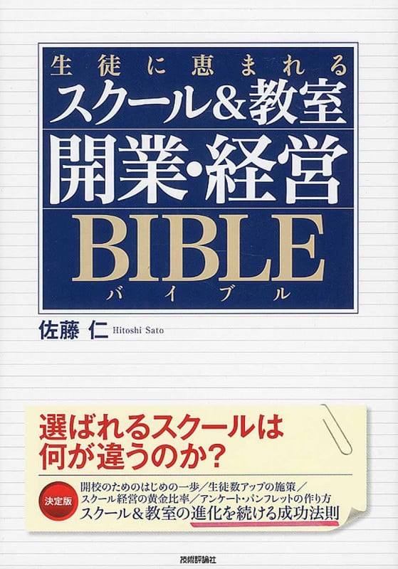生徒に恵まれるスクール&教室 開業・経営バイブル