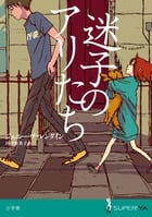 迷子のアリたち (SUPER!YA)