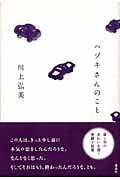 ハヅキさんのことの詳細を見る