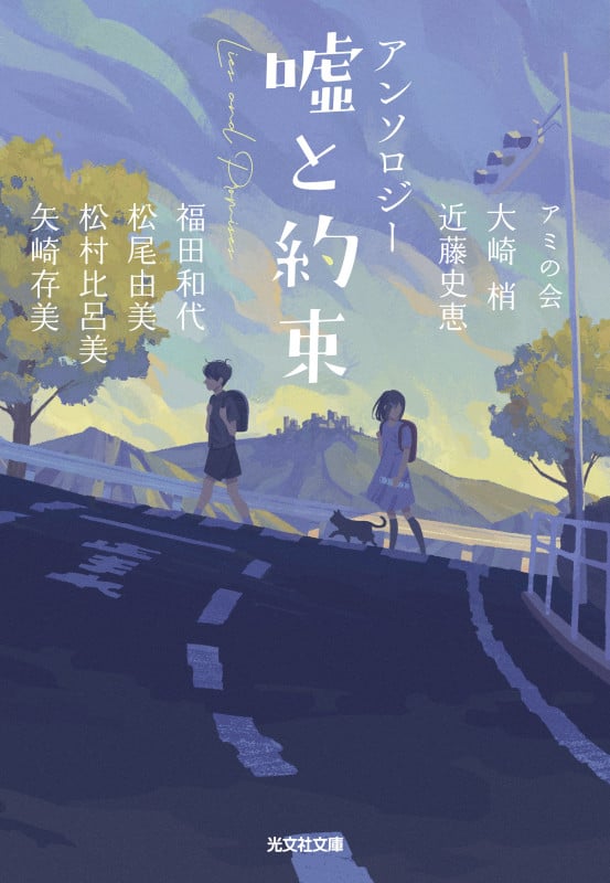 嘘と約束 アンソロジー (光文社文庫)