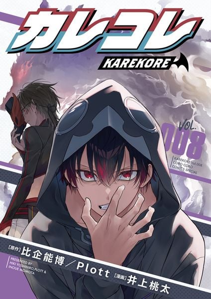 カレコレ (8) (コロコロコミックス)