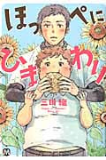 ほっぺにひまわり (マーブルコミックス)