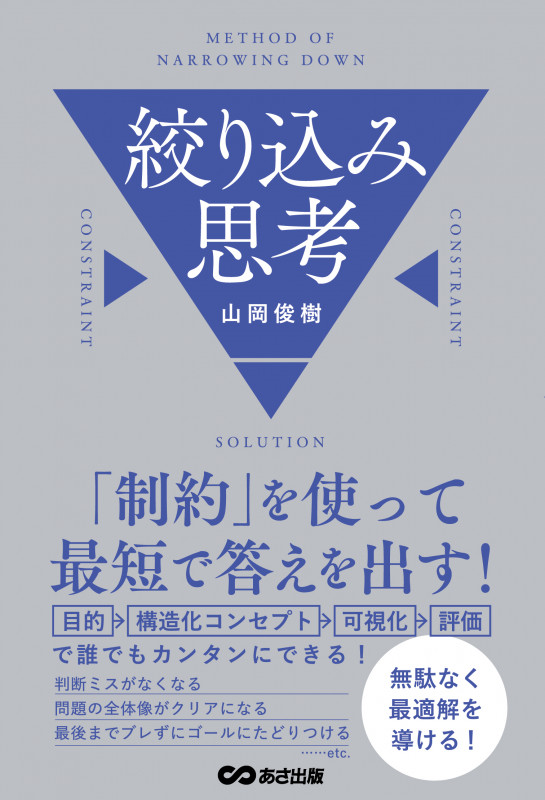 「制約」を使って最短で答えを出す! 絞り込み思考