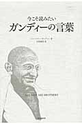 今こそ読みたいガンディーの言葉 ALL MEN ARE BROTHERS