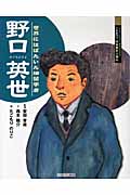 野口英世 世界にはばたいた細菌学者 (よんでしらべて時代がわかるミネルヴァ日本歴史人物伝)
