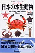 日本の水生動物 (フィールドベスト図鑑)