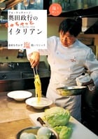 アル・ケッチァーノ奥田政行のちゃちゃっとイタリアン 素材を生かす塩使いマジック (LADY BIRD 小学館実用シリーズ)