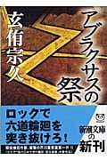 アブラクサスの祭 (新潮文庫)