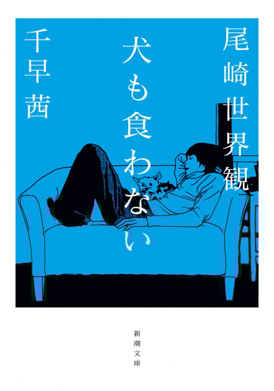 犬も食わない (新潮文庫)