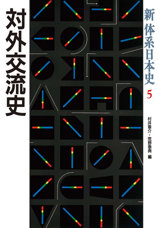 対外交流史 (新体系日本史 5)