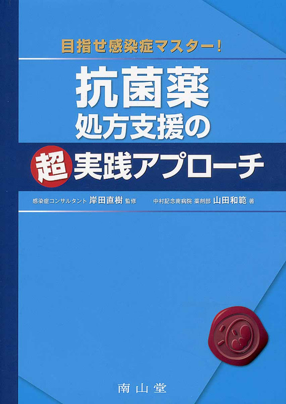 目指せ感染症マスター! 抗菌薬処方支援の超実践アプローチ