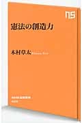 憲法の創造力 (NHK出版新書)