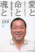 愛と命と魂と 生きてこそすべて 歌舞伎町駆け込み寺
