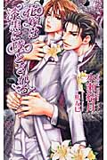 花嫁は漆黒に墜とされる (アズ・ノベルズ)