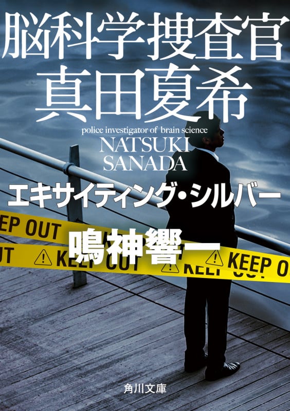 脳科学捜査官 真田夏希 エキサイティング・シルバー (角川文庫)