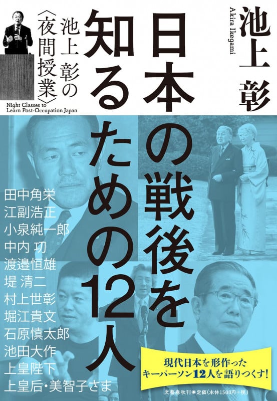 日本の戦後を知るための12人 池上彰の〈夜間授業〉の詳細を見る