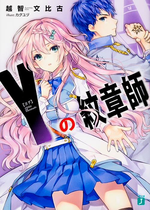 Yの紋章師 (1) (MF文庫J)の詳細を見る
