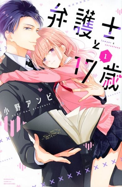 弁護士と17歳(1) (講談社コミックス別冊フレンド)