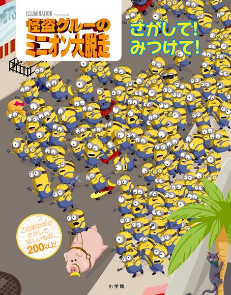 怪盗グルーのミニオン大脱走 さがして!みつけて!の詳細を見る