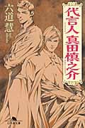 代言人真田慎之介 (幻冬舎文庫)
