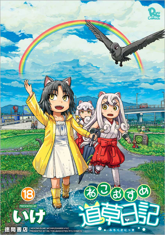 ねこむすめ道草日記 ⑱ (リュウコミックス)
