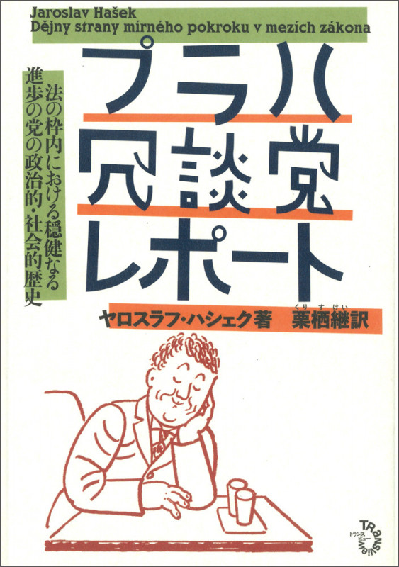 プラハ冗談党レポート 法の枠内における穏健なる進歩の党の政治的・社会的歴史