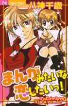まんがみたいな恋したいっ! (フラワーC)