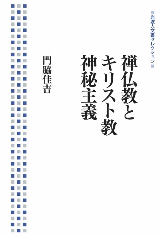 禅仏教とキリスト教神秘主義 (岩波人文書セレクション)