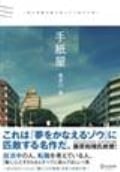 「手紙屋」 僕の就職活動を変えた十通の手紙