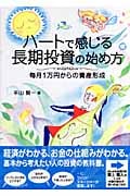 ハートで感じる長期投資の始め方 毎月1万円からの資産形成