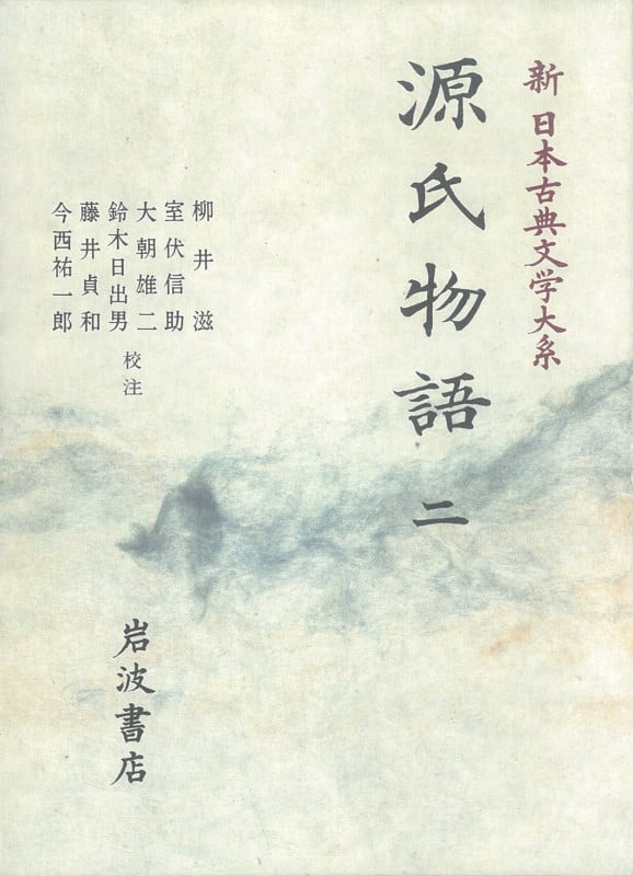 源氏物語 2 源氏物語 2 (新日本古典文学大系)