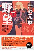 野望 信濃戦雲録第一部 (下) (祥伝社文庫)