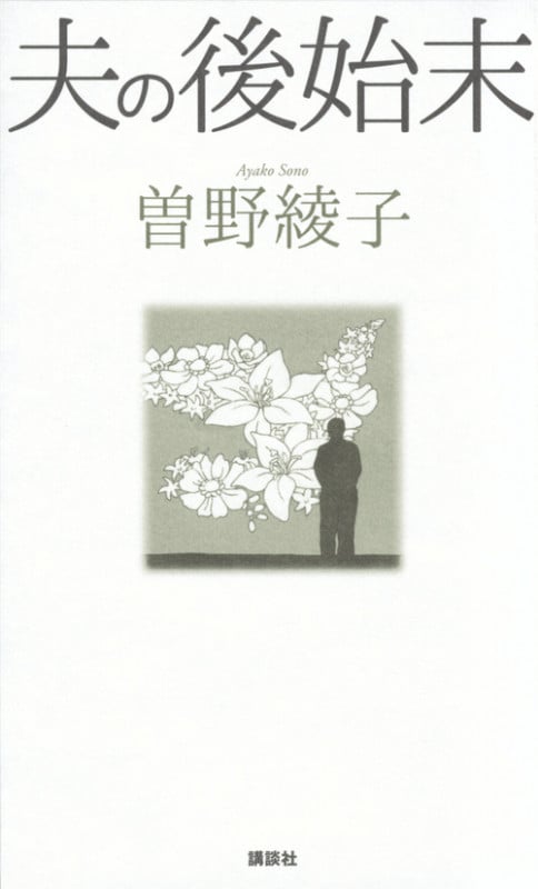 夫の後始末