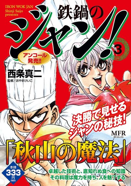 鉄鍋のジャン! 3