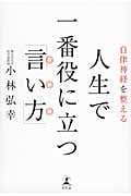自律神経を整える 人生で一番役に立つ「言い方」
