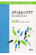 メディカルヘアケア QOLを高めるために (Advanced Cosmetic Dermatology 4)