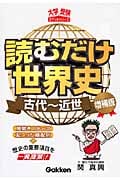 読むだけ世界史 古代~近世 増補版