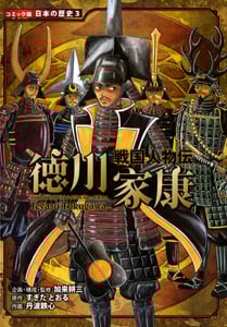 戦国人物伝 徳川家康 (コミック版日本の歴史 3)