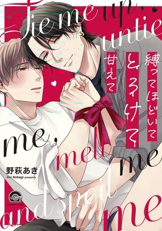 縛ってほどいてとろけて甘えて (GUSH COMICS)