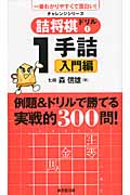 詰将棋ドリル 1 一手詰入門編 (廣済堂新書)
