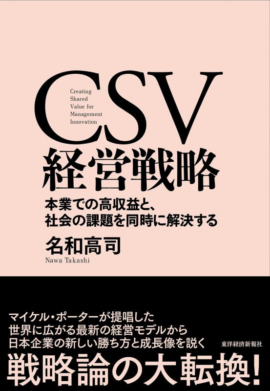 CSV経営戦略 本業での高収益と、社会の課題を同時に解決する