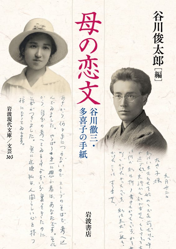 母の恋文 谷川徹三・多喜子の手紙 (岩波現代文庫 文芸363)