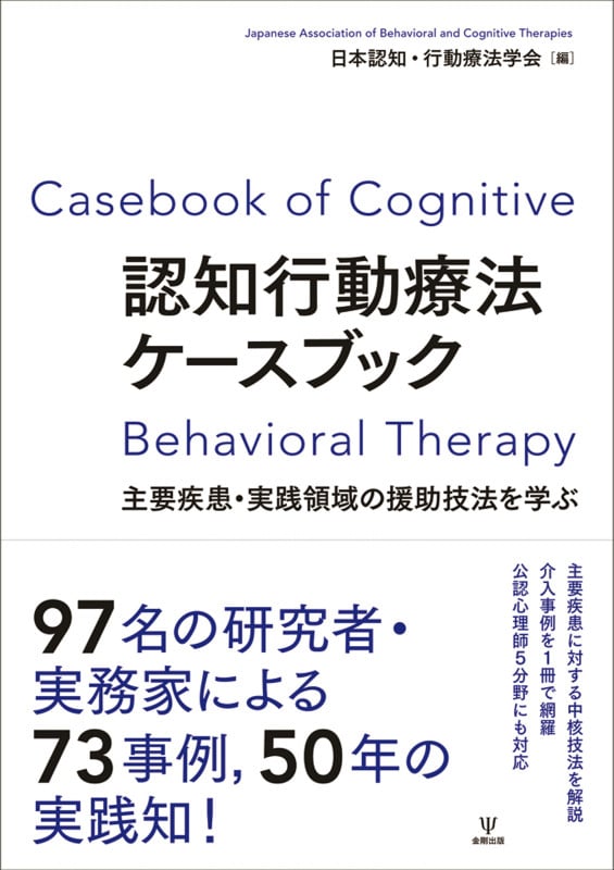 認知行動療法ケースブック 主要疾患・実践領域の援助技法を学ぶ
