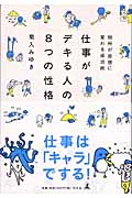 仕事がデキる人の8つの性格 短所が自信に変わる成功術の詳細を見る